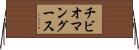 チビオマングース Horizontal Wall Scroll