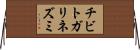 チビトガリネズミ Horizontal Wall Scroll