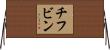 チフビン Horizontal Wall Scroll