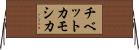 チベットカモシカ Horizontal Wall Scroll