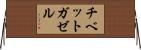 チベットガゼル Horizontal Wall Scroll