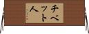 チベット人 Horizontal Wall Scroll