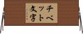 チベット文字 Horizontal Wall Scroll