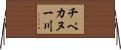 チペカヌー川 Horizontal Wall Scroll