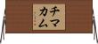 チマカム Horizontal Wall Scroll