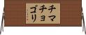 チマチョゴリ Horizontal Wall Scroll