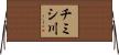 チミシ川 Horizontal Wall Scroll