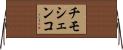 チモシェンコ Horizontal Wall Scroll