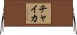 チャイカ Horizontal Wall Scroll