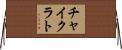 チャイクラト Horizontal Wall Scroll
