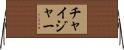 チャイジャー Horizontal Wall Scroll