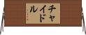 チャイドル Horizontal Wall Scroll