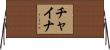 チャイナ Horizontal Wall Scroll