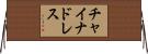 チャイナドレス Horizontal Wall Scroll