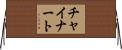 チャイナート Horizontal Wall Scroll