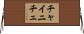 チャイニチェ Horizontal Wall Scroll