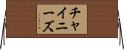 チャイニーズ Horizontal Wall Scroll