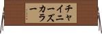 チャイニーズ・カラー Horizontal Wall Scroll