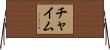 チャイム Horizontal Wall Scroll