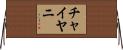 Chaiyani Horizontal Wall Scroll