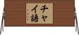 チャイ語 Horizontal Wall Scroll