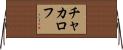チャカロフ Horizontal Wall Scroll