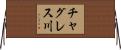チャグレス川 Horizontal Wall Scroll