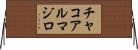 チャコアルマジロ Horizontal Wall Scroll