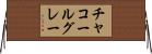 チャコールグレー Horizontal Wall Scroll