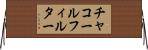 チャコールフィルター Horizontal Wall Scroll