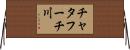 チャタフーチ川 Horizontal Wall Scroll