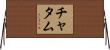 チャタム Horizontal Wall Scroll