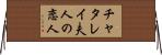 チャタレイ夫人の恋人 Horizontal Wall Scroll