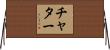 チャター Horizontal Wall Scroll