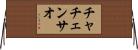 チャチェンサオ Horizontal Wall Scroll