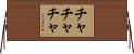 チャチャチャ Horizontal Wall Scroll