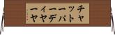 チャットーパーディヤーヤ Horizontal Wall Scroll