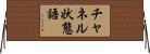 チャネル状態語 Horizontal Wall Scroll