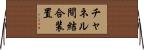 チャネル間結合装置 Horizontal Wall Scroll