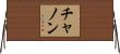 チャノン Horizontal Wall Scroll