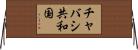 チャバシ共和国 Horizontal Wall Scroll