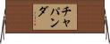 Chapanda Horizontal Wall Scroll
