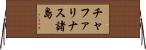 チャファリナス諸島 Horizontal Wall Scroll