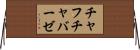 チャフチャバーゼ Horizontal Wall Scroll