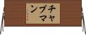 チャプマン Horizontal Wall Scroll