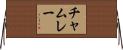 チャムレー Horizontal Wall Scroll