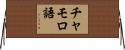 チャモロ語 Horizontal Wall Scroll