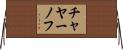 チャヤーノフ Horizontal Wall Scroll