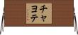 チャヨテ Horizontal Wall Scroll