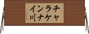 チャラケンナイ川 Horizontal Wall Scroll